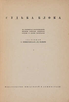 Немеровская О., Вольпе Ц. Судьба Блока: По документам, воспоминаниям, письмам, заметкам, дневникам, статьям... Л., 1930.